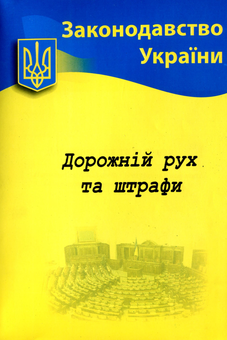 Бумажная книга «Дорожній рух та штрафи. Основні нормативні документи» - фото №1 - миниатюра