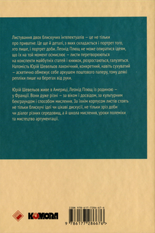 Паперова книга «Листування (1979-1995)», авторів Юрій Шевельов, Леонід Плющ - фото №2 - мініатюра