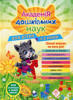 Бумажная книга «Академія дошкільних наук (комплект з 4-х книг)», авторов Тамара Карпенко, Сергей Бондаренко, Татьяна Квартник, Елизавета Малевич, Анастасия Далидович, Таисия Мазаник, Елена Лазарь, Ольга Гурская, Надежда Цивилько - фото №2 - миниатюра