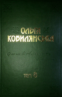 Бумажная книга «Ольга Кобилянська. Твори. Том 8», автор Ольга Кобылянская - фото №3 - миниатюра