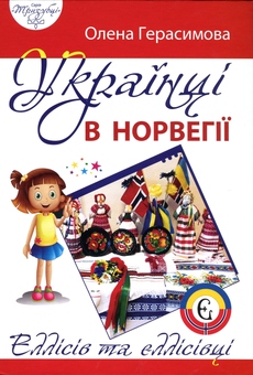Бумажная книга «Українці в Норвегії», автор Елена Герасимова - фото №1 - миниатюра
