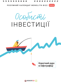 Бумажная книга «Розумний настінний календар на 2022 рік «Особисті інвестиції»» - фото №1 - миниатюра