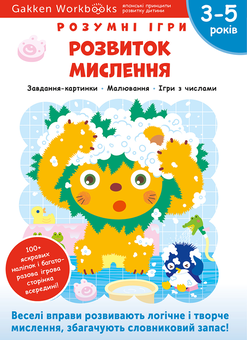 Паперова книга «Gakken. Розумні ігри. Розвиток мислення. 3–5 років + наліпки і багаторазові сторінки для малювання» - фото №1 - мініатюра