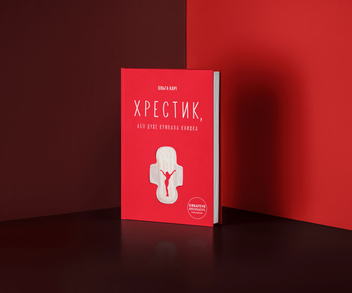Паперова книга «Хрестик, або Дуже кривава книжка», автор Ольга Карі - фото №4 - мініатюра