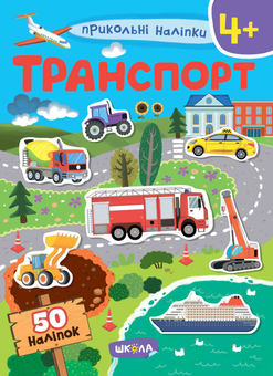 Паперова книга «Транспорт. Прикольні наліпки» - фото №1 - мініатюра