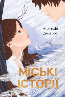 Бумажная книга «Міські історії », автор Анатолий Димаров - фото №1 - миниатюра