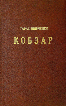 Бумажная книга «Шевченко Тарас. Кобзар. З поясненнями і примітками Д-ра Василя Сімовича», автор Тарас Шевченко - фото №1 - миниатюра