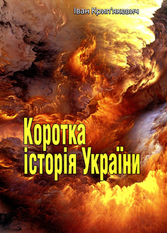 Бумажная книга «Коротка історія України», автор Иван Крипякевич - фото №1 - миниатюра