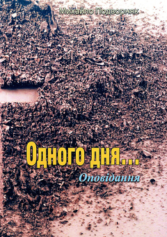 Бумажная книга «Одного дня... Оповідання», автор Михаил Подворняк - фото №1 - миниатюра
