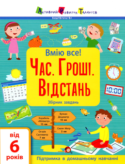 Бумажная «Вмію все! Час. Гроші. Відстань. Збірник завдань (+ наліпки) », автора Н. Коваль– фото №1