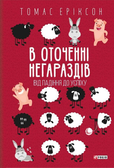 Паперова «В оточенні негараздів. Від падіння до успіху», автора Томас Эриксон– фото №1