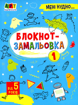 Бумажная «Мені нудно. Блокнот-замальовка №1», автора Н. Коваль– фото №1