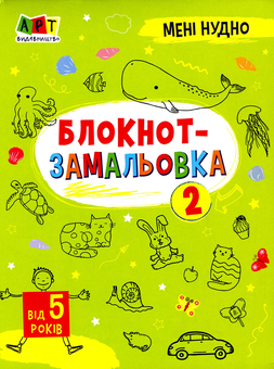 Бумажная «Мені нудно. Блокнот-замальовка №2», автора Н. Коваль– фото №1