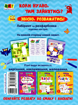 Бумажная книга «Мені нудно! Лабіринти і розфарбовки-антистрес », автор Н. Коваль - фото №2 - миниатюра