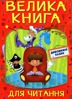 Бумажная книга «Велика книга для читання. Дивовижні казки» - фото №1 - миниатюра