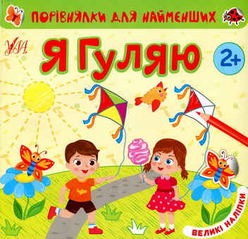 Бумажная книга «Я гуляю (+ наліпки) », автор Юлия Сикора - фото №1 - миниатюра