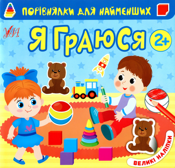 Паперова книга «Я граюся (+ наліпки) », автор Юлія Сікора - фото №1 - мініатюра
