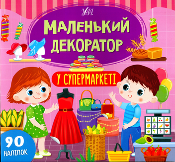 Бумажная книга «У супермаркеті (+ наліпки) », автор Светлана Силич - фото №1 - миниатюра