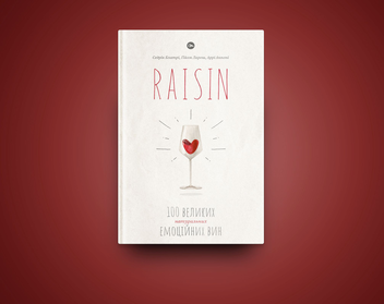 Бумажная книга «Raisin. 100 великих натуральних емоційних вин», авторов Гийом Ларош, Седрик Блатри, Арри Аннони - фото №2 - миниатюра
