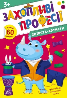 Бумажная книга «Звірята-артисти. + Наліпки», автор Елена Собчук - фото №1 - миниатюра