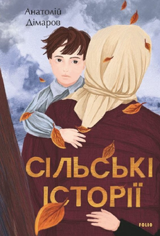 Бумажная книга «Сільські історії», автор Анатолий Димаров - фото №1 - миниатюра