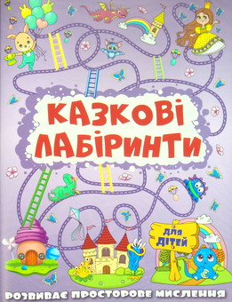 Паперова книга «Казкові лабіринти для дітей» - фото №1 - мініатюра