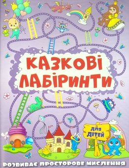 Паперова книга «Казкові лабіринти для дітей (комплект із 12 книг)» - фото №2 - мініатюра