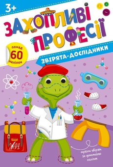 Бумажная книга «Звірята-дослідники. + Наліпки», автор Елена Собчук - фото №1 - миниатюра