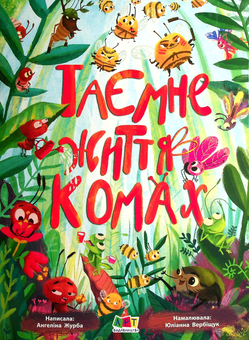 Бумажная книга «Комплект Комахи (книга + конструктор)», автор Ангелина Журба - фото №2 - миниатюра