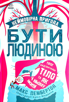 Бумажная книга «Комплект Будова тіла (книга + навчальні пазли)», автор Макс Пембертон - фото №2 - миниатюра