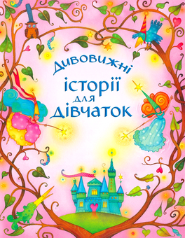 Бумажная книга «Дивовижні історії (комплект із 2 книг)», авторов Братья Гримм, Ханс Кристиан Андерсен, Роберт Льюис Стивенсон, Лесли Симс, Кристофер Роусон, Рассел Пантер - фото №2 - миниатюра
