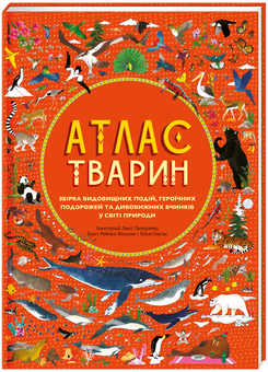 Бумажная книга «Атлас тварин та пригод (комплект із 2 книг)», авторов Эмили Хокинс, Рейчел Уильямс - фото №2 - миниатюра