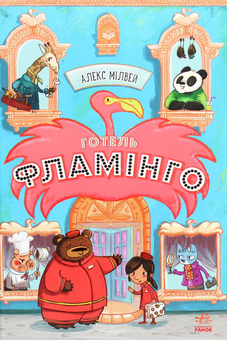 Бумажная книга «Комплект Фламінго (книга + набір для творчості + наліпки)», автор Алекс Милуэй - фото №2 - миниатюра