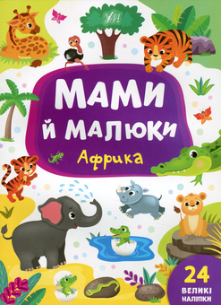 Бумажная книга «Мами й малюки (комплект із 4 книг)», автор Екатерина Смирнова - фото №2 - миниатюра