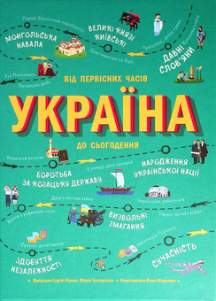 Паперова книга «Україна (книга + карта)», авторів Мария Тахтаулова, Сергій Жуков - фото №2 - мініатюра