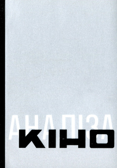 Бумажная книга «Антологія української кінокритики 1920-х (комплект із 4 книг)» - фото №2 - миниатюра