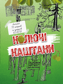 Бумажная книга «Колючі каштани» - фото №1 - миниатюра