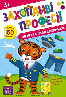 Бумажная книга «Звірята-мандрівники. + Наліпки», автор Елена Собчук - фото №1 - миниатюра