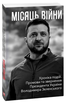 Бумажная книга «Дев'ять місяців війни. Хроніка подій (комплект із 9 книг)» - фото №3 - миниатюра