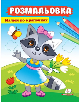 Бумажная книга «Розмальовка. Малюй по крапочках. Єнот», автор Марина Магомедова - фото №1 - миниатюра