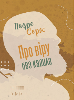 Бумажная «Про віру без кадила», автора Серж Падре– фото №1