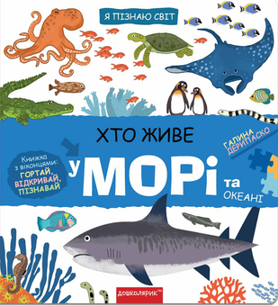 Бумажная книга «Хто живе у морі та океані», автор Галина Дерипаско - фото №1 - миниатюра
