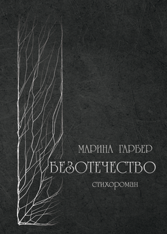 Бумажная «Безотечество», автора Марина Гарбер– фото №1