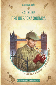 Паперова книга «Записки про Шерлока Холмса», автор Артур Конан Дойл - фото №1 - мініатюра