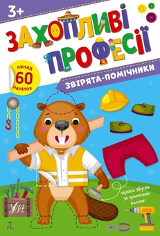 Бумажная книга «Звірята-помічники. + Наліпки», автор Елена Собчук - фото №1 - миниатюра