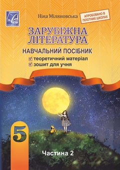 Бумажная книга «Зарубіжна література. Навчальний посібник. 5 клас. Частина 2», автор Нина Миляновская - фото №1 - миниатюра