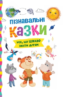Бумажная книга «Пізнавальні казки. Усе, що цікаво знати дітям», автор Елена Йигитер - фото №1 - миниатюра