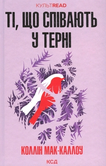 Бумажная книга «Романи про кохання (комплект із 2 книг)», авторов Коллин Мак-Каллоу, Пенелопа Скай - фото №2 - миниатюра