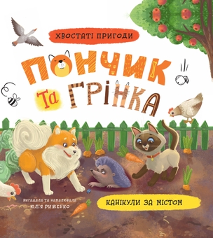 Бумажная книга «Пончик та Грінка. Канікули за містом», автор Юлия Рыженко - фото №1 - миниатюра