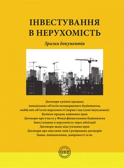 Паперова книга «Інвестування в нерухомість. Зразки документів», автор Оксана Коротюк - фото №1 - мініатюра